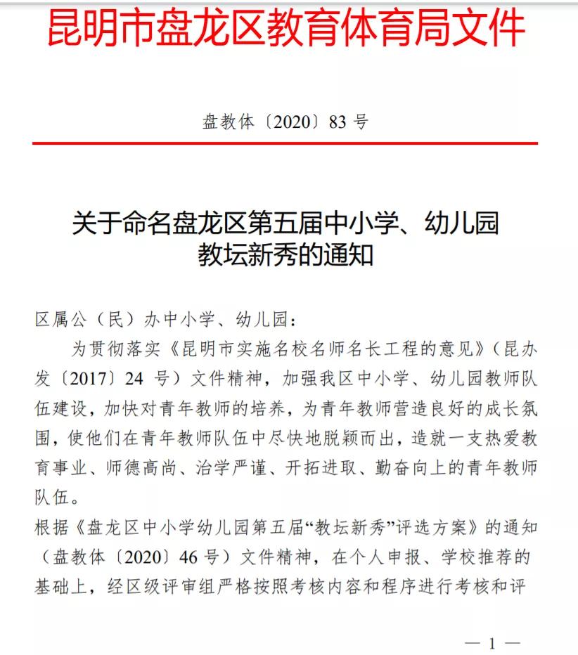 农大附中八位教师获“盘龙区第五届中小学、幼儿园教坛新秀”称号